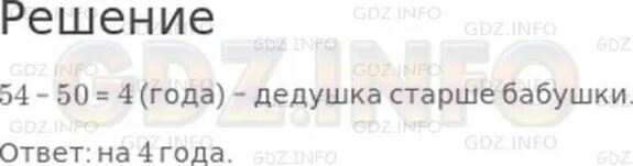 Решение задачи старше младше. На сколько дедушка старше бабушки. Дедушке 56 лет а внучке 14 через сколько дедушка будет вдвое старше. Сколько бабушек и сколько дедушек. На сколько дедушка старше бабушки.