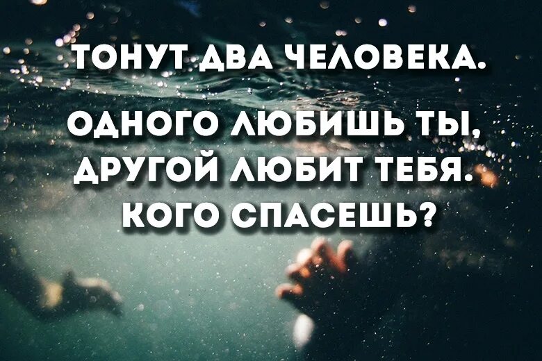 Ты думал что тебя спасет твой. Тонут два человека одного любишь. Любить одного а жить с другим. Тонут два человека. Люби себя и тебя полюбят другие.