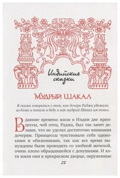 Иллюстрации к индийским сказкам. Индийские сказки книга. Индийские сказки для детей. Индийская сказка помнят ли на свете. Индийская сказка помнят ли на свете добро читать.