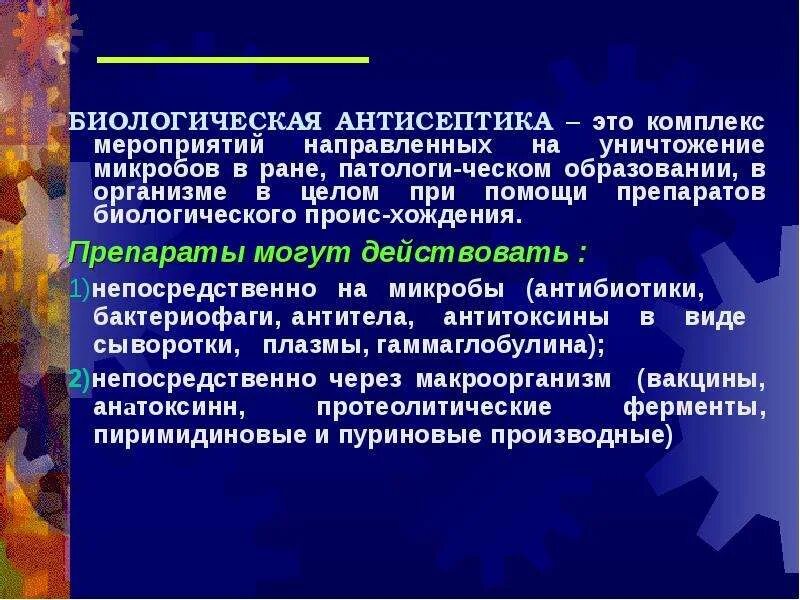 Антисептика направлена на. Антисептика комплекс мероприятий по. Антисептика это комплекс. Антисептика это мероприятия направленные на. Антисептик это комплекс мероприятий.