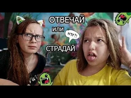 Отвечай или страдай