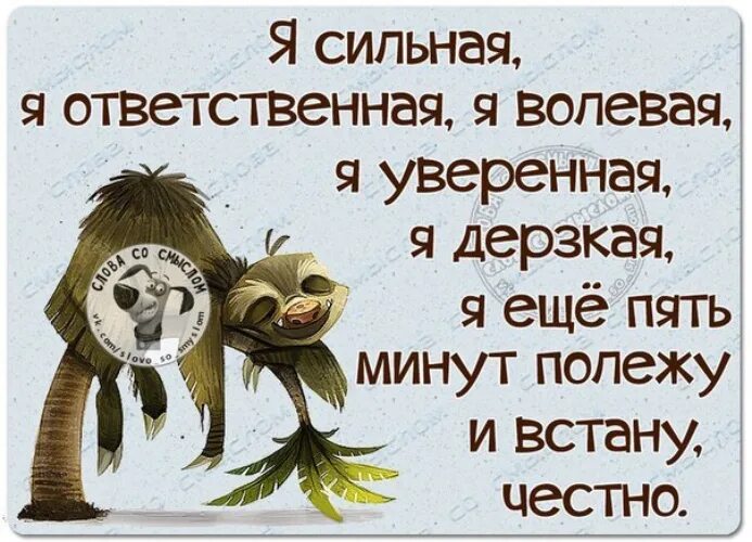 Сильным буду ч. Еще пять минут полежу и встану. Я сильная я ответственная я волевая. Я сильная я волевая ещё пять минут полежу и встану. Я сильная 5 минут полежу.