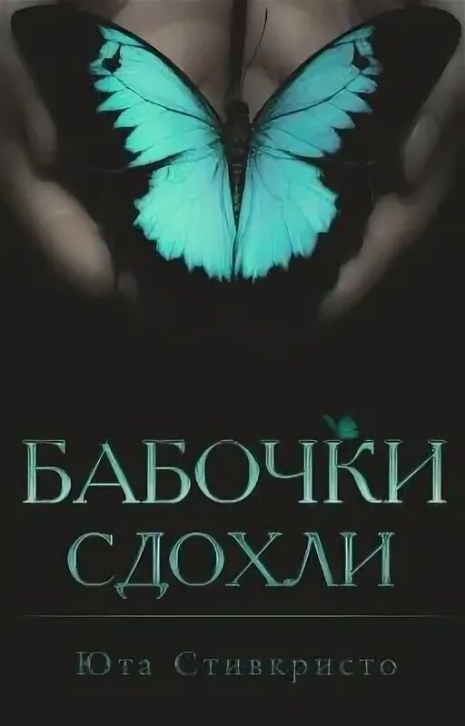 Книга бабочки в животе. Девушка с бабочками в животе. Бабочка издохла. Мертвые бабочки в животе. Бабочки в животе кто поет