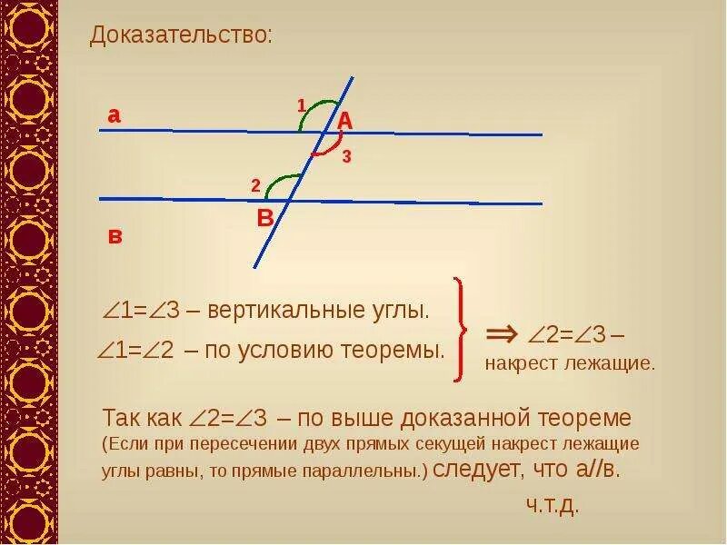 Как доказать теорему параллельных прямых. Накрест лежащие углы равны доказательство. накрест лежащие углы при параллельных прямых. накрест лежащие углы при параллельных прямых доказательство. вертикальные и накрест лежащие углы.