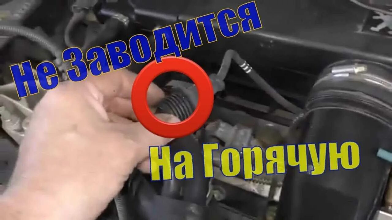 Машина плохо заводится на горячую. Плохой запуск двигателя причины. Горячий двигатель плохо заводится. Причина плохого запуска двигателя на холодную