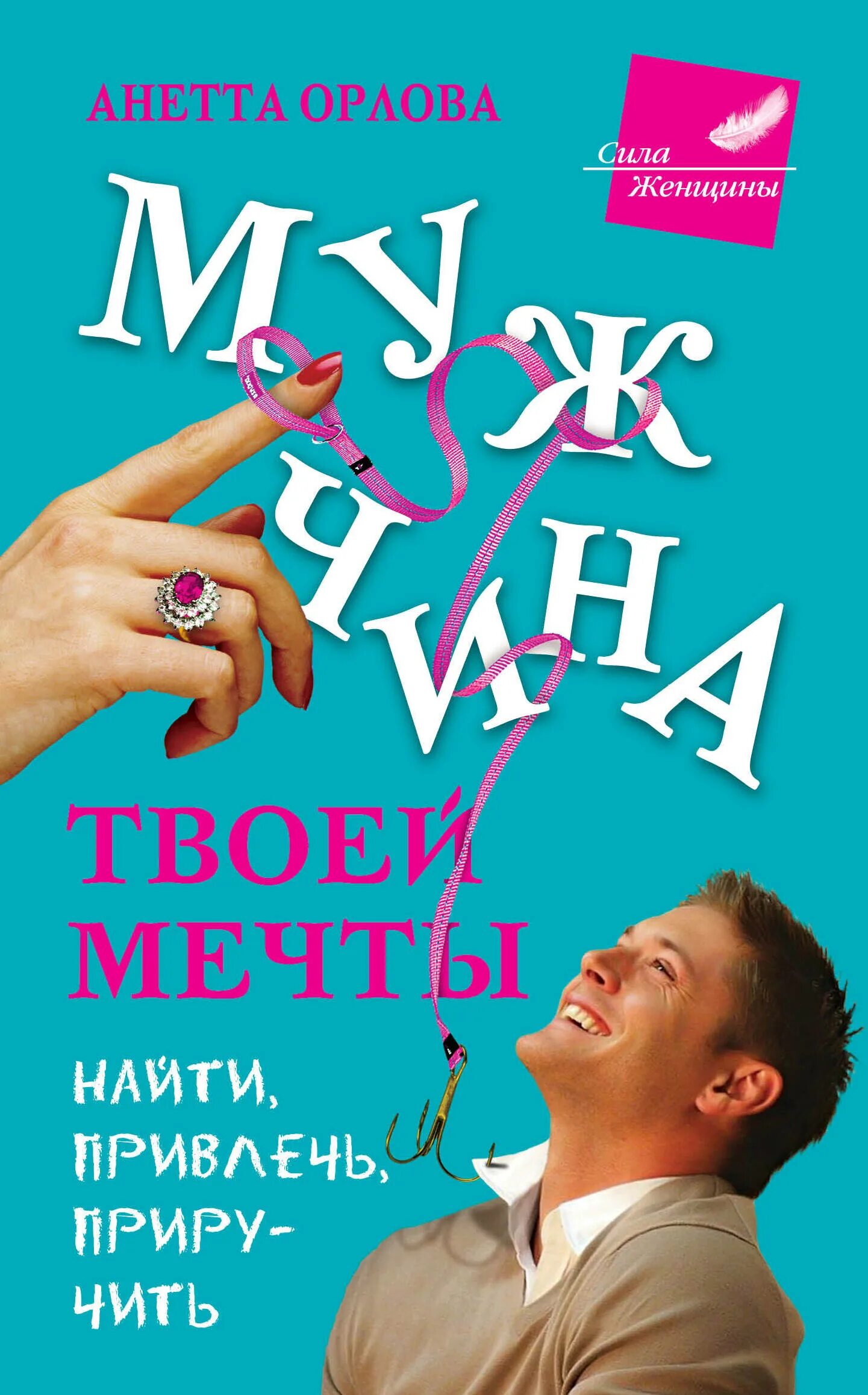 Женщина твоей мечты. Мужчина мечты. Мужчина твоей мечты. Книгиружа. Анетта Орлова книги.