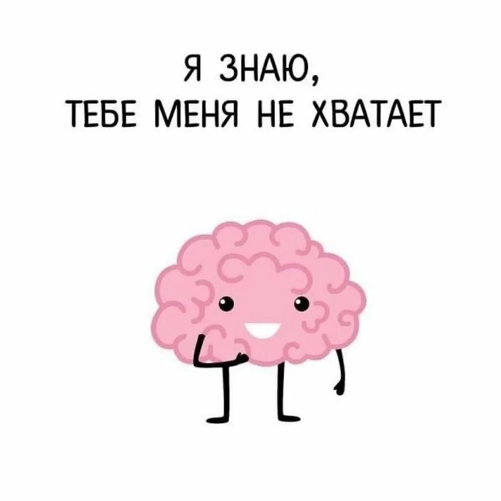 Я знаю тебе меня не хватает мозг. Мозг нарисованный. Открытка с мозгами. Рисунки с надписью я знаю тебе меня не хватает.