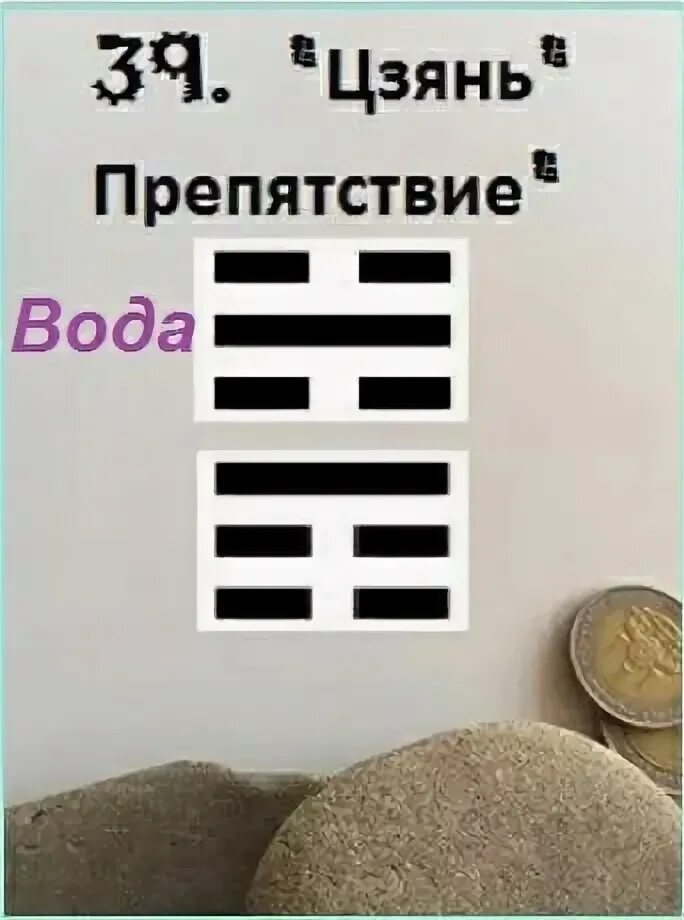 Гексаграмма 39. Гексаграмма цзянь. гексаграмма 39 цзянь. гексаграмма 39 цзянь препятствие.