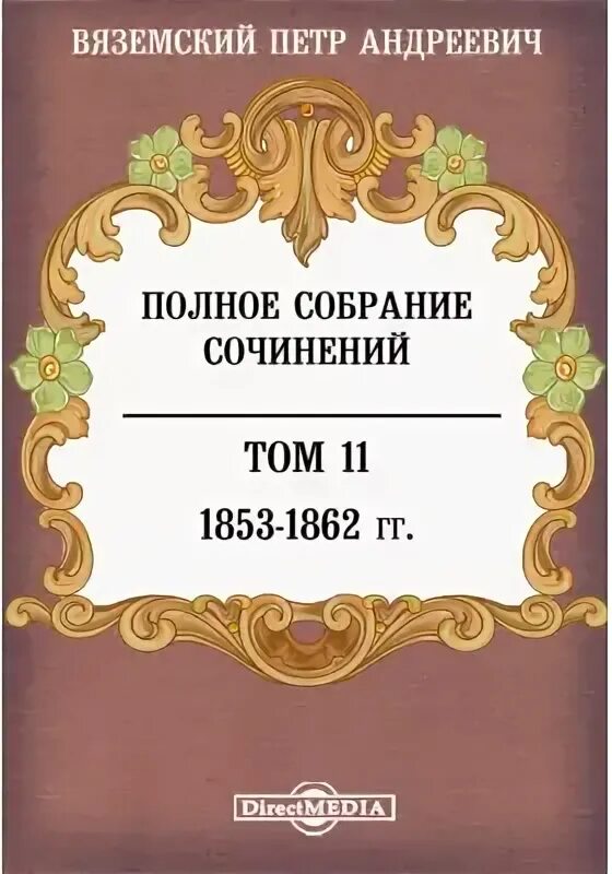 Вяземский методика. Вяземский п. а.книги.