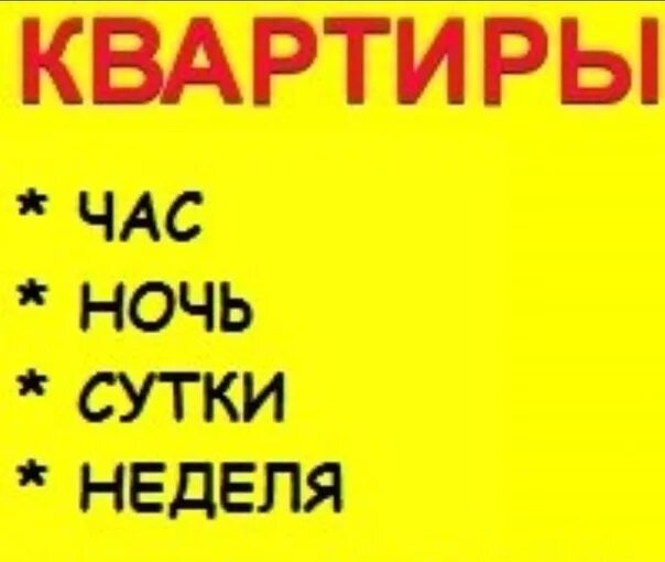 15 суток недели сутки. Квартира час ночь сутки. Квартира на час. Квартиры часы сутки картинка. Квартира часы сутки  название квартир.