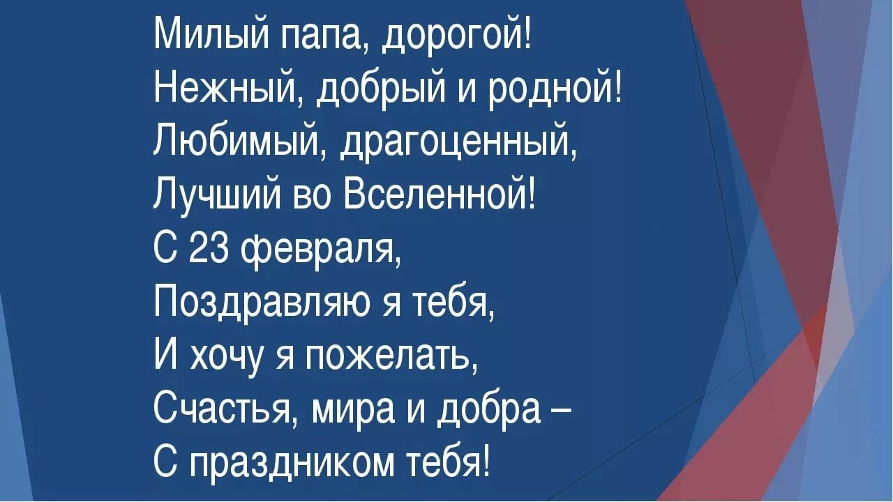 Милый папа дорогой нежный добрый и родной. Стих на 23 февраля папе. Стихьпапе на 23 февраля. Стишок для папы на 23 февраля. Стих папе на 23.