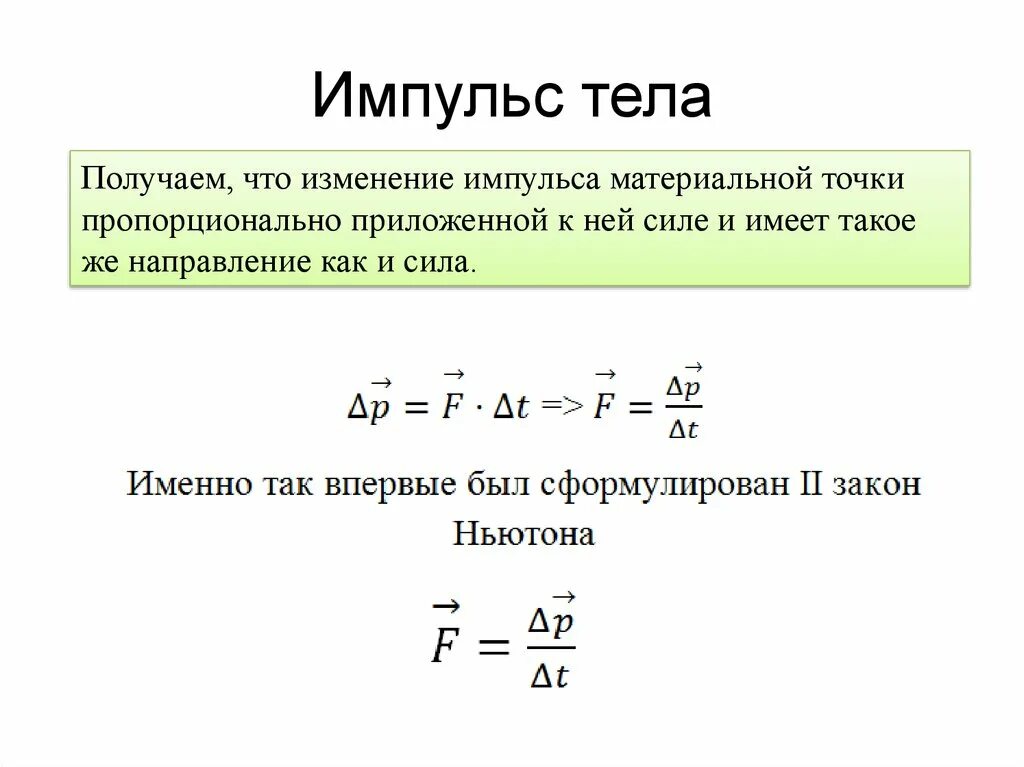 Импульс равен формула. Импульс тела формула. Формула для вычисления модуля импульса. Формула расчета импульса. Формула нахождения импульса тела.