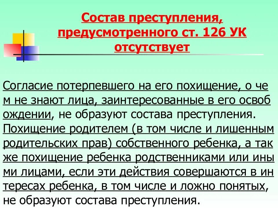 Состав похищения человека