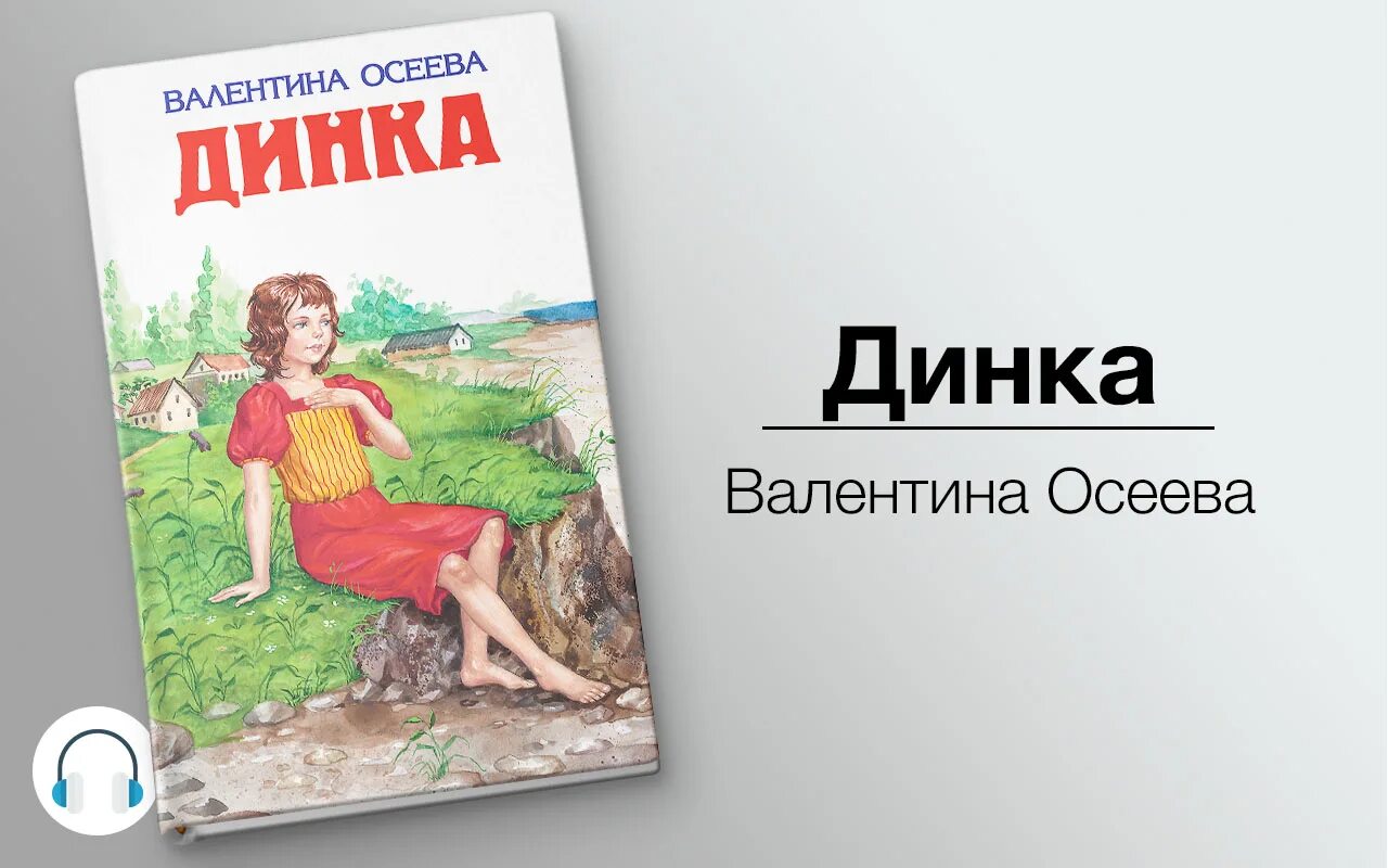 Рассказы осеевой краткое содержание. Осеева в.а. "Динка (повесть)". Осеева в. Динка. Книга Динка Осеева.