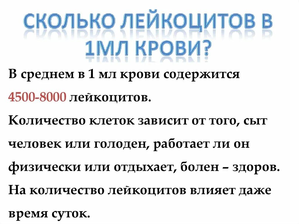 Количество в 1 литре крови. Сколько лейкоцитов в 1 мл крови. Количество лейкоцитов в 1 мл крови. Количество лейкоцитов в 1 миллилитре крови. Количество лейкоцитов в 1мл крови равно.