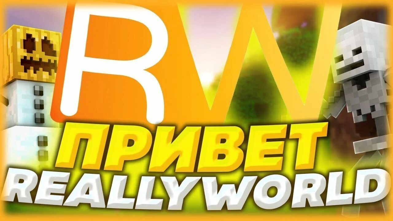 Reallyworld. Really World сервер. Reallyworld логотип. Стрим really World. Рили ворлд версия