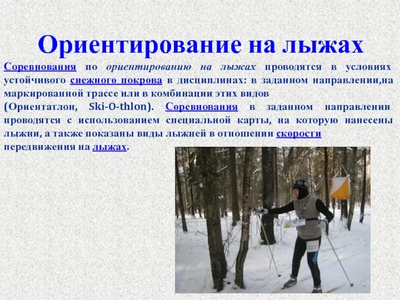 Ориентирование в заданном направлении. Спортивное ориентирование. спортивное ориентирование на лыжах. виды спортивного ориентирования. ориентирование на местности на лыжах.