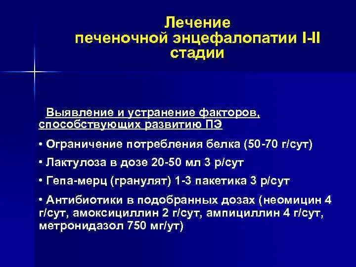 Лечение печеночной энцефалопатии. Лечение острой печеночной энцефалопатии клинические рекомендации. Стадии печеночной энцефалопатии при циррозе печени. Принципы терапии печеночной энцефалопатии. Профилактика печеночной энцефалопатии.