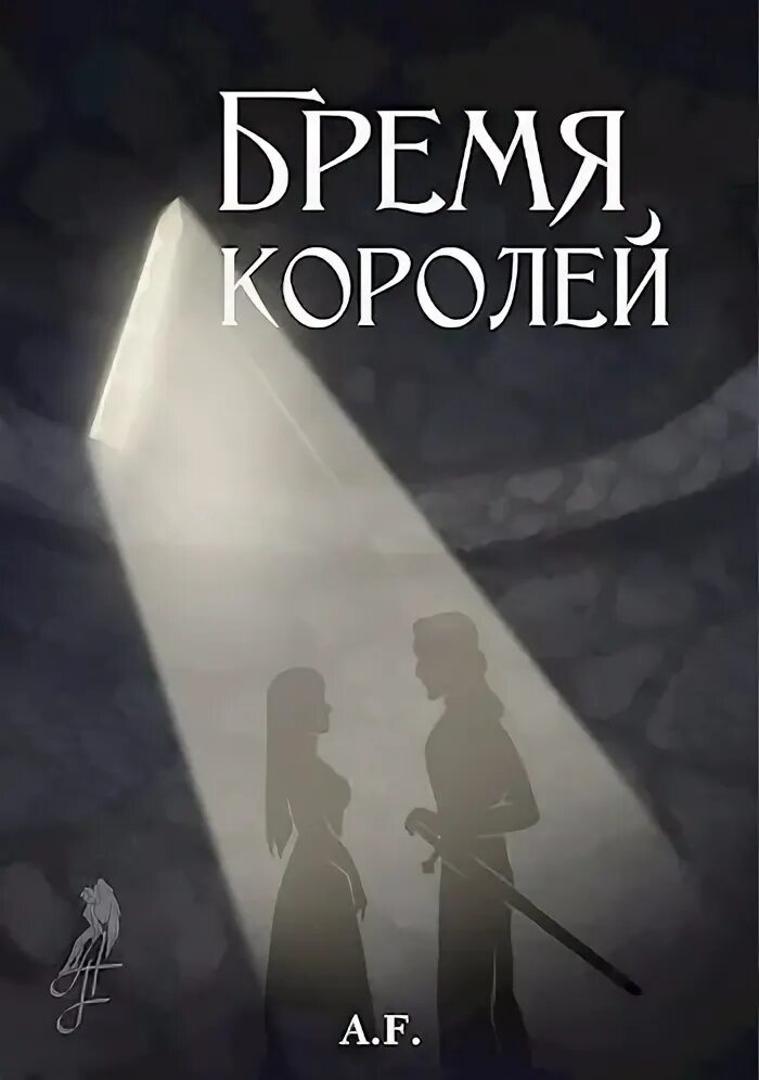 Бремя читать. Книга бремя любви создание. стража короля из бремени. книга бремя любви 1994.