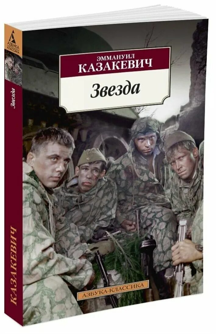 Казакевич э г звезда повесть. Казакевич 6 читать