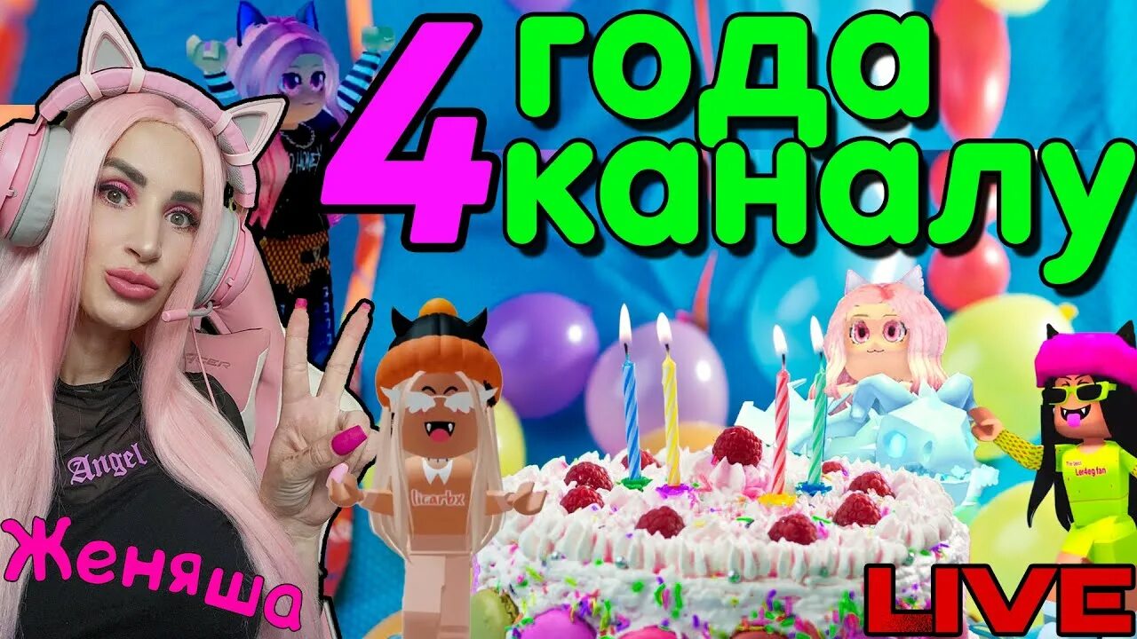 Сколько лет женяша. Женяша стрим. стрим женяши новый. женяша ник в роблоксе.