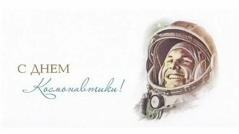 Надпись день космонавтики