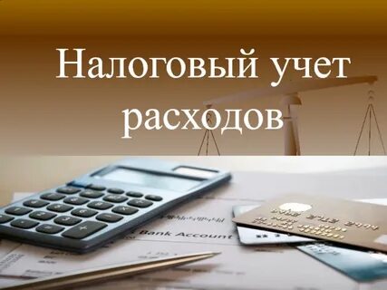 Налоговый учет это