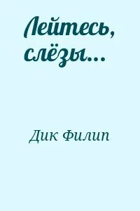 Пролейтесь слезы