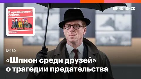 Шпион среди друзей