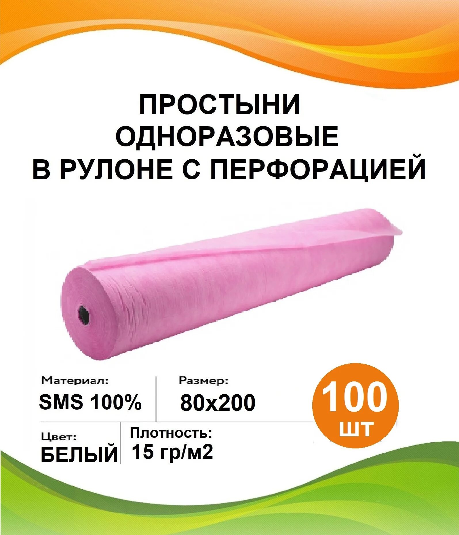 Простыня одноразовая, р-р 70см. Простыня 70*200 оранж ss №10 пачка white. "white line". Одноразовые простыни 15 плотность. Одноразовые простыни 70 плотности.