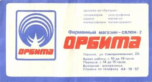 Орбита работа. Магазин орбита. магазин орбита логотип. орбита белово. магазин орбита в г.горький.