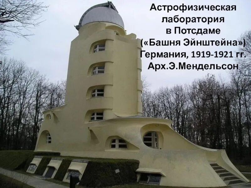 Башня эйнштейна. Башня эйнштейна эрих мендельсон. башня эйнштейна в потсдаме, германия, 1921. башня эйнштейна 1917 эрих мендельсон. астрофизическая лаборатория мендельсон.