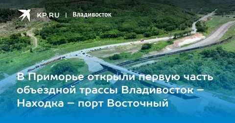 Дорога владивосток восточный