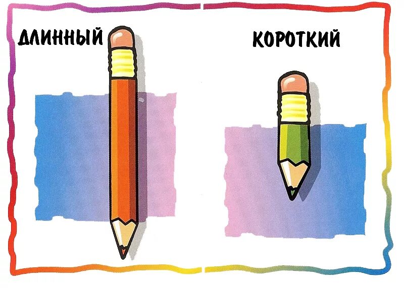 Рисунок короче. Короткий - длинный. Длинный короткий для малышей. Понятия длинный короткий. Длинный короткий для дошкольников.