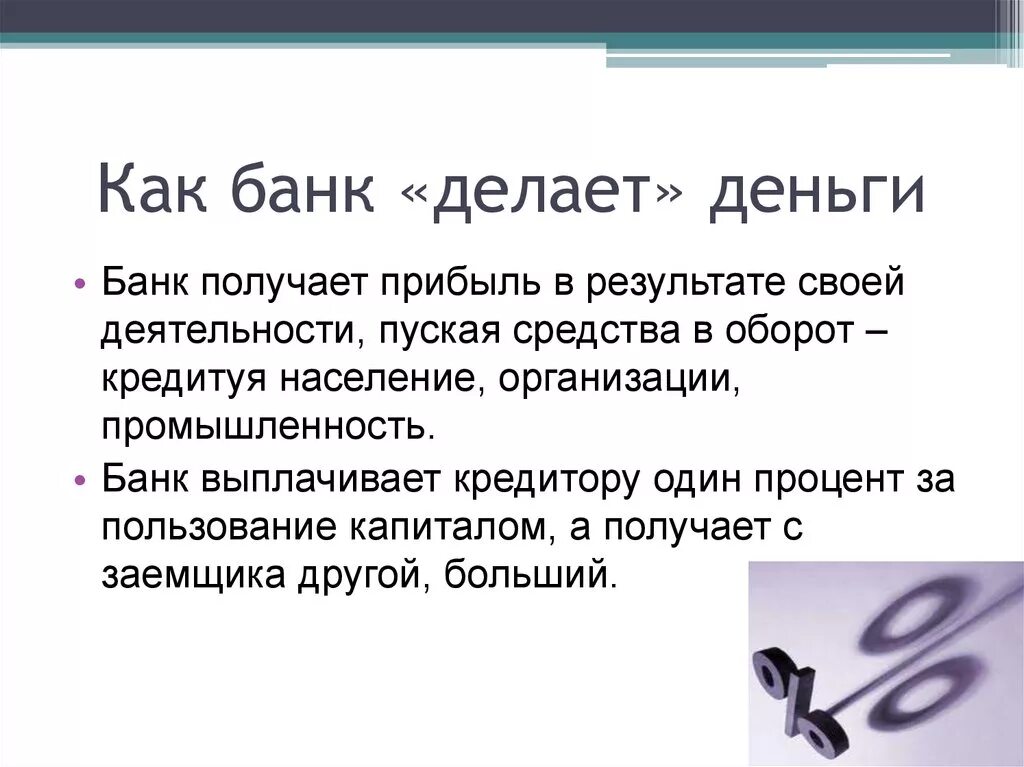 За счет чего зарабатывают. Как банки создают деньги. Как банки получают прибыль. Как зарабатывает банк. Как банк получает прибыль.