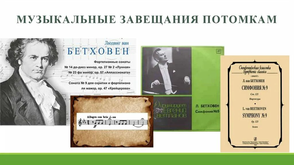 Музыка завещание потомкам. Музыкальное завещание потомкам. Музыка завещание потомкам. Музыкальные завещания потомкам бетховен. Музыка завещание потомкам.