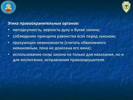 Этика сотрудников правоохранительных