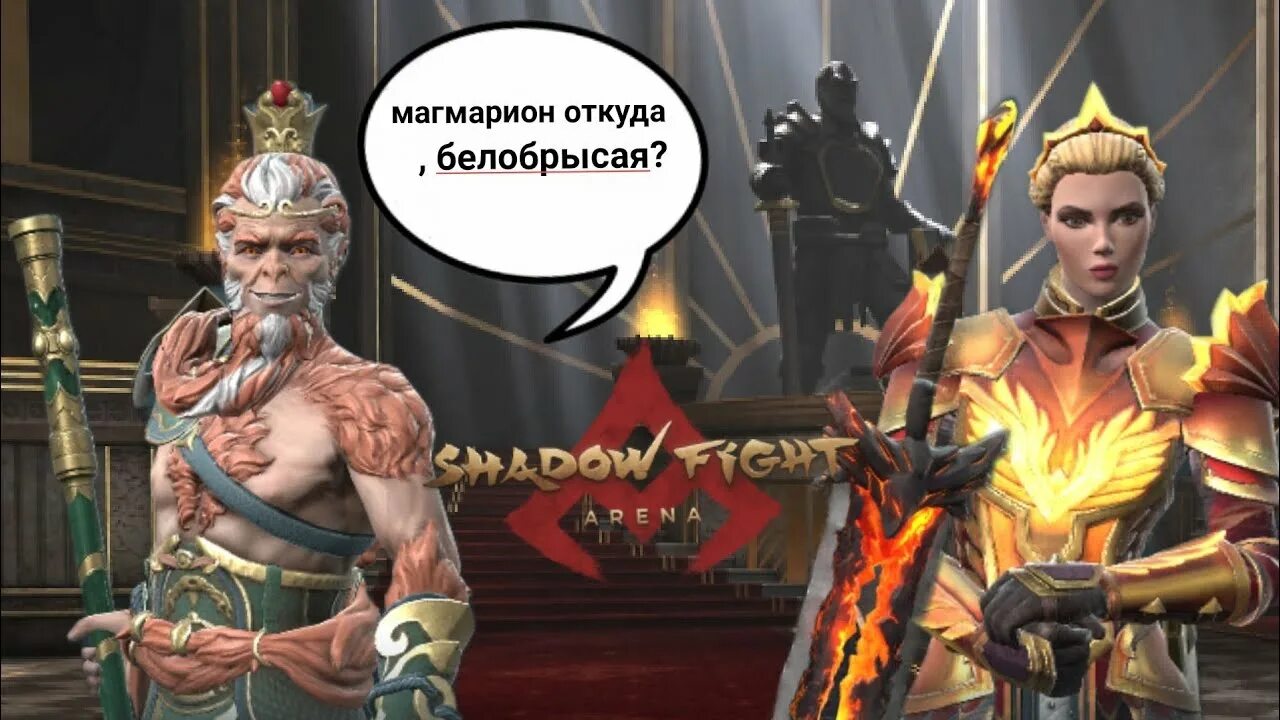 Босс 3 главы. Shadow Fight 3 Хельга. Магмарион. Магмарион Shadow Fight. Магмарион Шедоу файт 3.