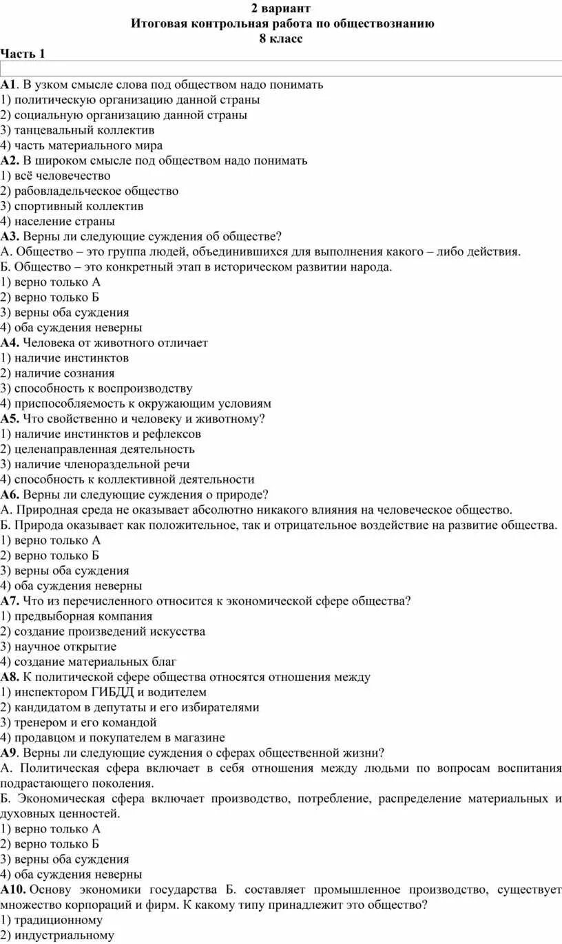 Итоговая контрольная обществознание 8