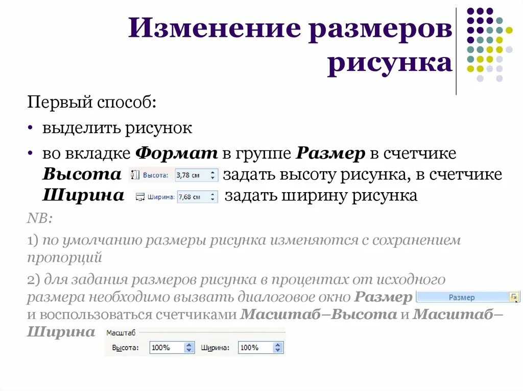 Изменение размера изображения. Опишите технологию изменения размеров изображения. Какими способами изменяют размер рисунка?. Способы изменения масштаба.