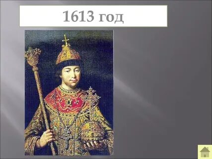 1613 гг
