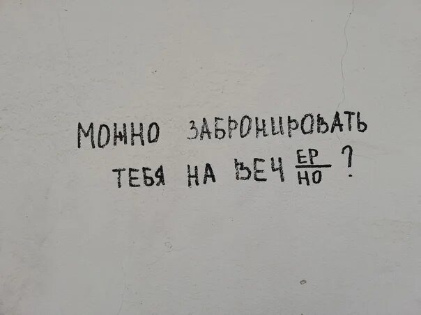 Ни вечно. Можно забронировать тебя на вечер вечно. Ты со мной на вечер вечно. Можно тебя на вечер/но. Ты со мной на вечер или навечно.