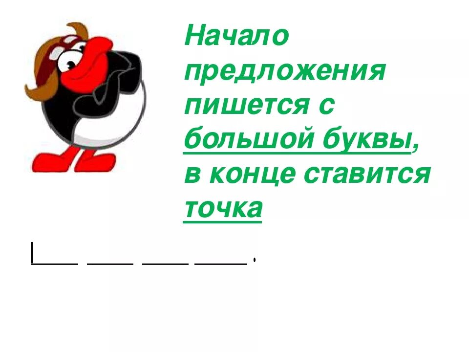 Предложение начинается с заглавной. Начало предложения пишется с большой буквы. Начало предложения пишется с заглавной буквы. Предложение пишется с большой буквы. Большая буква в начале предложения.