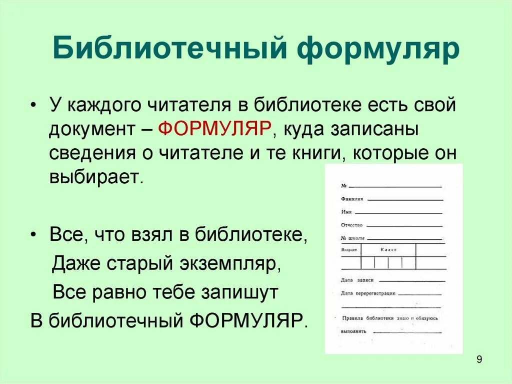 Библиотечный формуляр. Формуляры для библиотеки. Формуляр читателя. Формуляр книги.