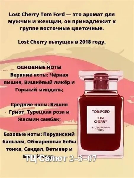 Lost cherry tom ford 100мл. Tom ford lost cherry ноты аромата. Tom ford lost cherry. Духи tom ford lost cherry 100мл. Духи том форд лост черри.