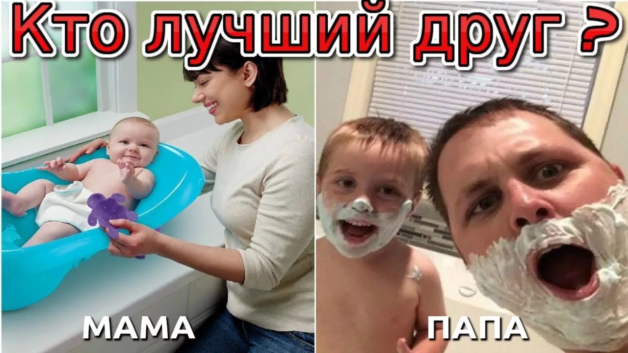 Папа такой же как мама. Приколы про мам и детей. мама папа и ребенок. родители купают ребенка. приколы про папу и маму.