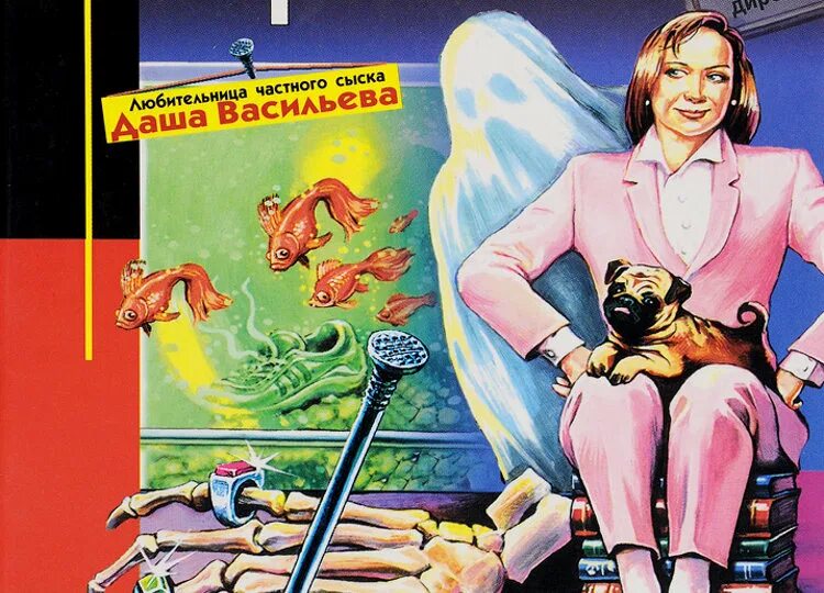 Донцова книга про васильеву. Книги о Даше Васильевой.