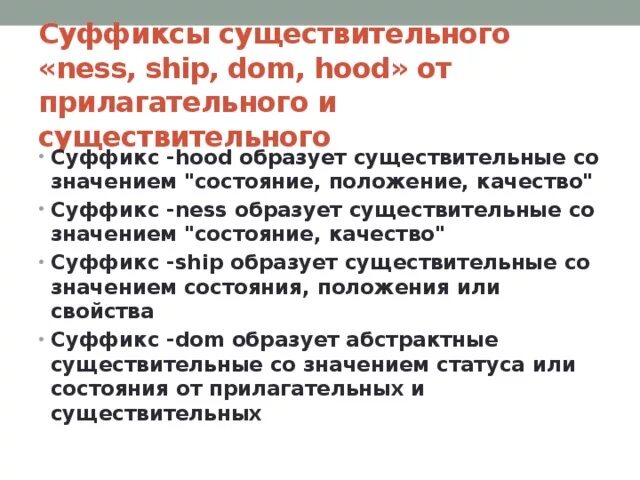 Слова с ship. Суффиксы существительных ess. суффиксы dom hood ship ism. суффиксы ness ship dom. суффикс hood в английском языке.