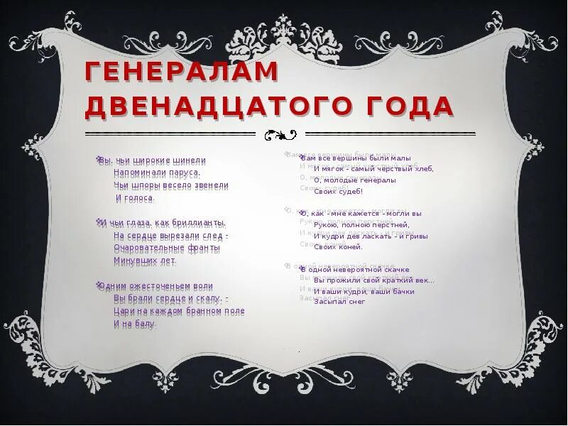 Генералам 12 года текст. Стихотворение Цветаевой генералам 12 года текст. Генералам 12 года Цветаева. Стих вы чьи широкие шинели. Вы чьи широкие шинели напоминали паруса чьи шпоры весело звенели.