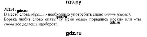 Русский язык 3 класс стр 120 231